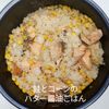 1/アラ還の手習いの作ってみた!投稿(鮭とコーンのバター醤油ごはん)