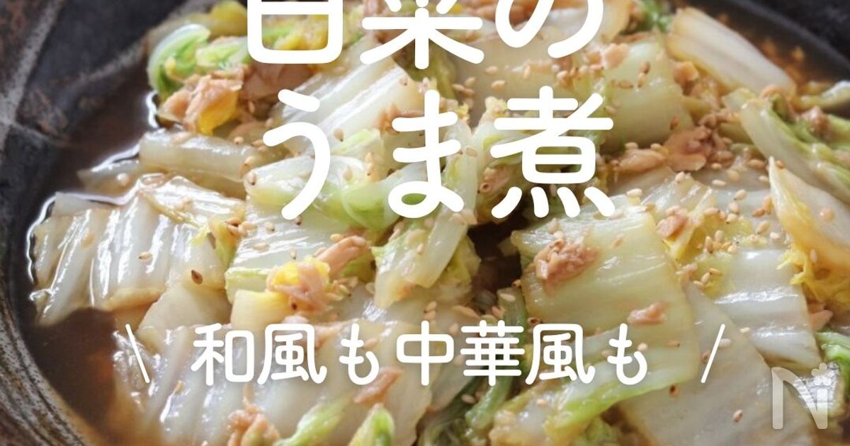 「白菜のうま煮」30選｜和風も中華風も | レシピサイトNadia
