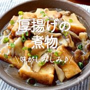 「厚揚げの煮物」20選｜味がしみしみ♪
