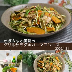 クラ蔵の作ってみた!投稿(かぼちゃと舞茸のグリルサラダ＊ハニマスソース)