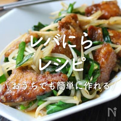 「レバにら」25選｜おうちでも簡単に作れる