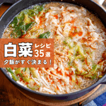 【白菜】人気レシピ35選｜主菜・副菜・スープに大量消費も♪