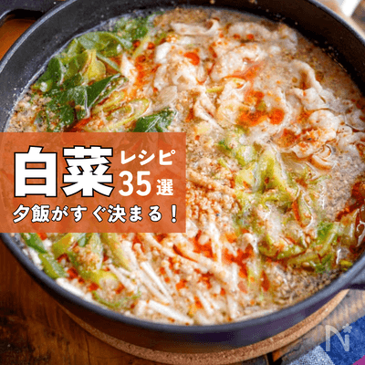 【白菜】人気レシピ35選｜主菜・副菜・スープに大量消費も♪