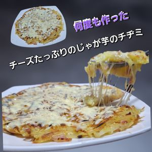 サトちゃんの作ってみた!投稿(【じゃがいもチーズチヂミ】小麦粉不使用)
