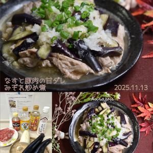 クラ蔵の作ってみた!投稿(【なすと豚肉の旨ダレみぞれ炒め煮】おろしたっぷりのタレが絶品)