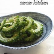 チャンプルーだけじゃないゴーヤの活用レシピ