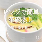 「レンジで簡単茶碗蒸し」20選｜蒸し器不要！
