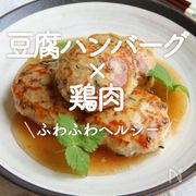 「豆腐ハンバーグ×鶏肉」10選｜ふわふわヘルシー