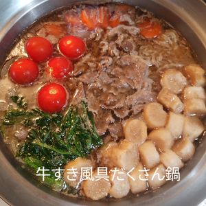 １／アラ還の手習いの作ってみた!投稿(少ないお肉でも大満足♪牛すき風具だくさん鍋)