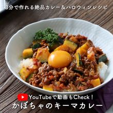 【動画あり】3分シリーズ！かぼちゃのキーマカレー