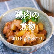 「鶏肉の煮物」30選｜やわらかジューシー