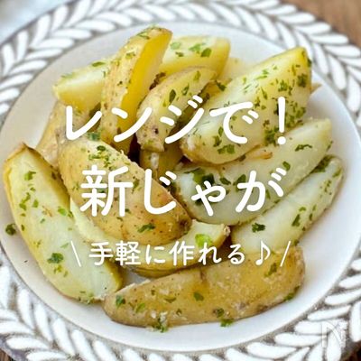 「レンジで作る！新じゃがレシピ」20選｜手軽に作れる♪
