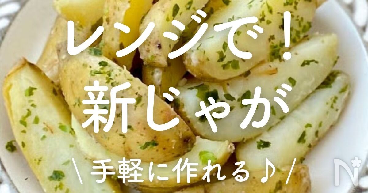 「レンジで作る!新じゃがレシピ」20選|手軽に作れる♪ | レシピサイトNadia