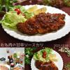 クラ蔵の作ってみた!投稿(【むね肉の甘辛ソースカツ】男子大絶賛♪)