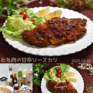 クラ蔵の作ってみた!投稿(【むね肉の甘辛ソースカツ】男子大絶賛♪)
