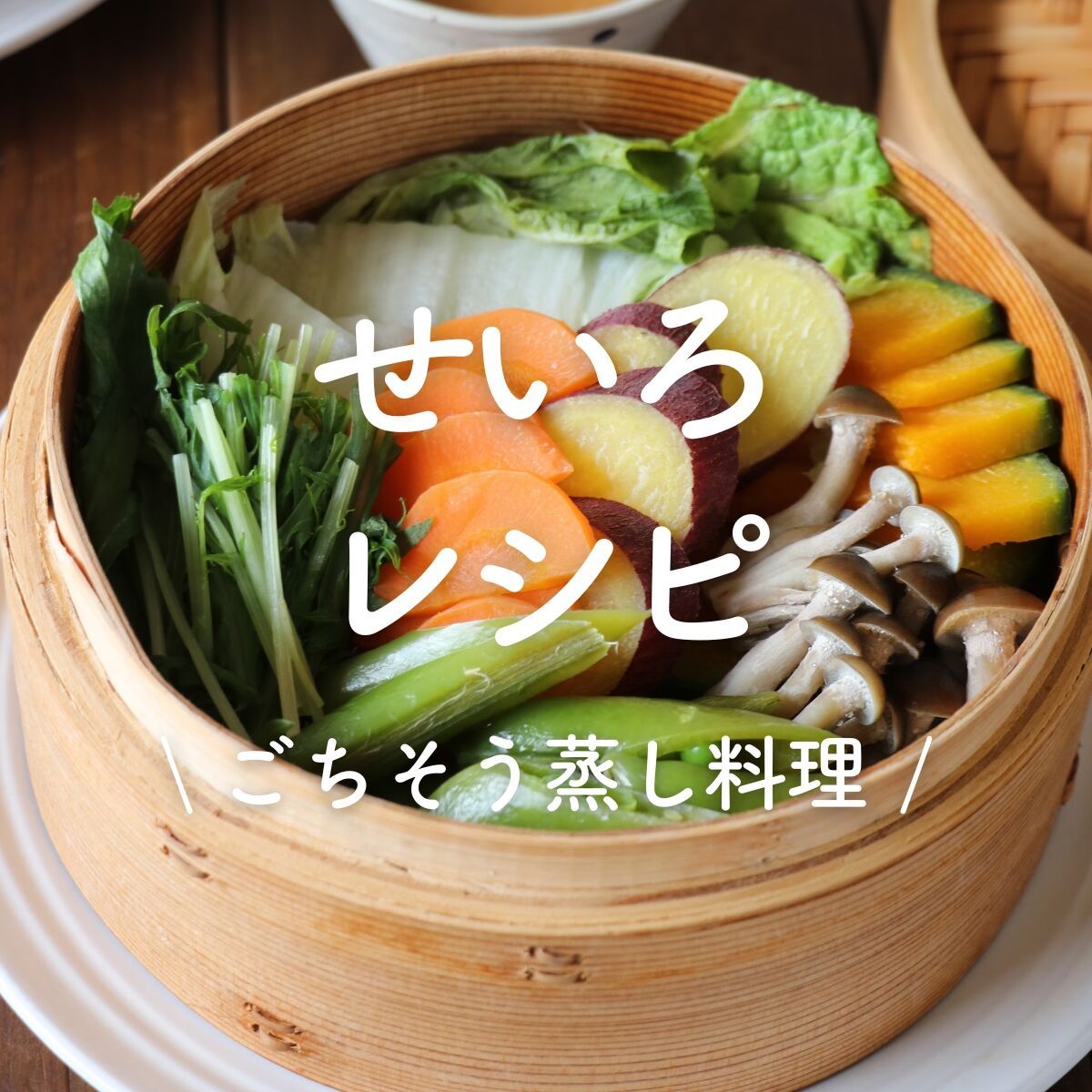 せいろ 【公式通販】