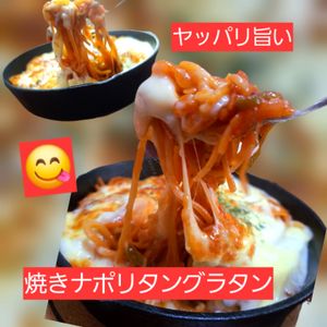 サトちゃんの作ってみた!投稿(アツアツ〜焼きナポリタングラタン♡懐かしの喫茶店風)