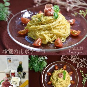 クラ蔵の作ってみた!投稿(ヘルシー*冷製カルボナーラ(生クリーム&牛乳不使用))
