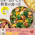 mikanaさんが初出版!『mikanaの日本一おいしい野菜の食べ方』の気になる中身をご紹介