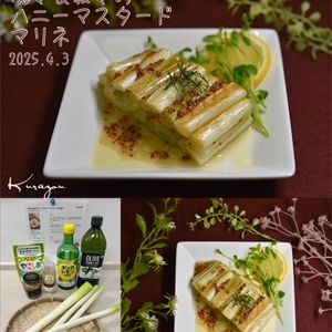 クラ蔵の作ってみた!投稿(焼き長ねぎのハニーマスタードマリネ【作り置き】)
