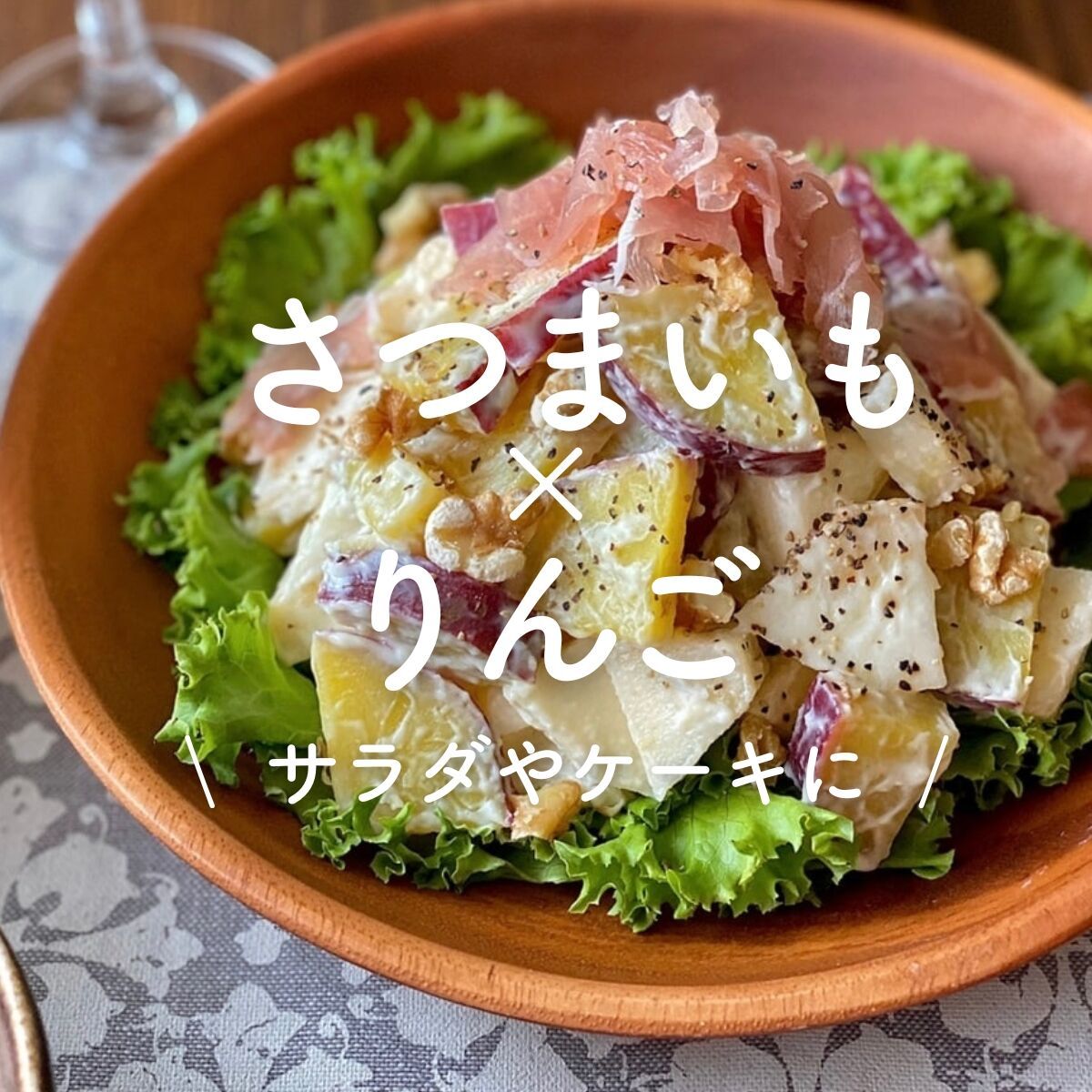 さつまいも×りんご」30選｜サラダやケーキに | レシピサイトNadia