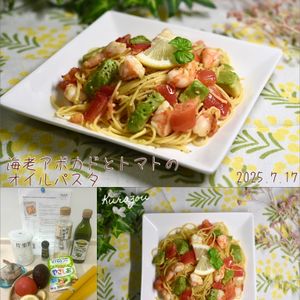 クラ蔵の作ってみた!投稿(海老アボカドとトマトのオイルパスタ♪レモンでさっぱり夏パスタ)