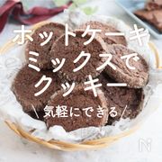 「ホットケーキミックス×クッキー」30選｜気軽にできる
