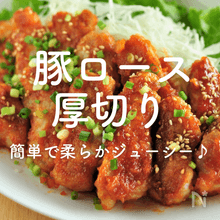 【豚ロース厚切り人気レシピ】簡単で柔らかジューシー♪50選
