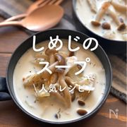 「しめじのスープ」30選｜人気レシピ