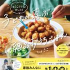 しょうこさんが待望の初出版！『大人も一緒に「おいしい！」 元シェフママがおしえる　子どもが喜ぶ絶品おうちごはん』の気になる中身をご紹介