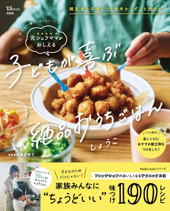 『大人も一緒に「おいしい！」 元シェフママがおしえる 子どもが喜ぶ絶品おうちごはん』(TJMOOK)