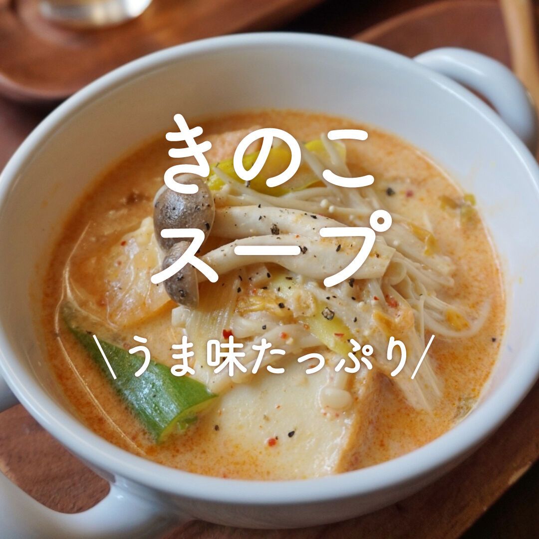きのこスープ」20選｜うま味たっぷり | レシピサイトNadia
