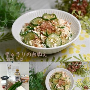 クラ蔵の作ってみた!投稿(【きゅうりの白和え】旨みたっぷり♪)