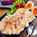 ダイエットレシピ33選｜簡単で美味しく満腹！