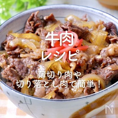 「牛肉」人気レシピ32選｜すべて殿堂入り！おかずもご飯ものも