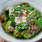 「ピーマン副菜」50選｜思わずやみつき！