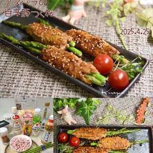 クラ蔵の作ってみた!投稿(【食べ応え◎アスパラの甘辛豚つくね】ご飯が進む味！)