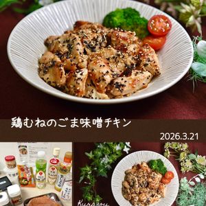 クラ蔵の作ってみた!投稿(揉んで焼くだけ！やわらか♡【鶏むねのごま味噌チキン】)