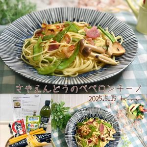クラ蔵の作ってみた!投稿(【さやえんどうのペペロンチーノ】春野菜が主役のパスタ)