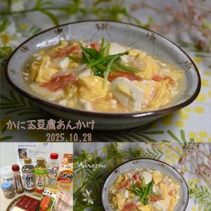 クラ蔵の作ってみた!投稿(【かに玉豆腐あんかけ】包丁不要♪ほっこり10分おかず)
