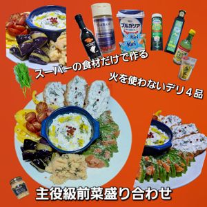 サトちゃんの作ってみた!投稿(スーパー食材だけ！火を使わないデリ4品！主役級前菜盛り合わせ)