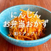 「にんじんのお弁当おかず」30選｜彩りアップ！