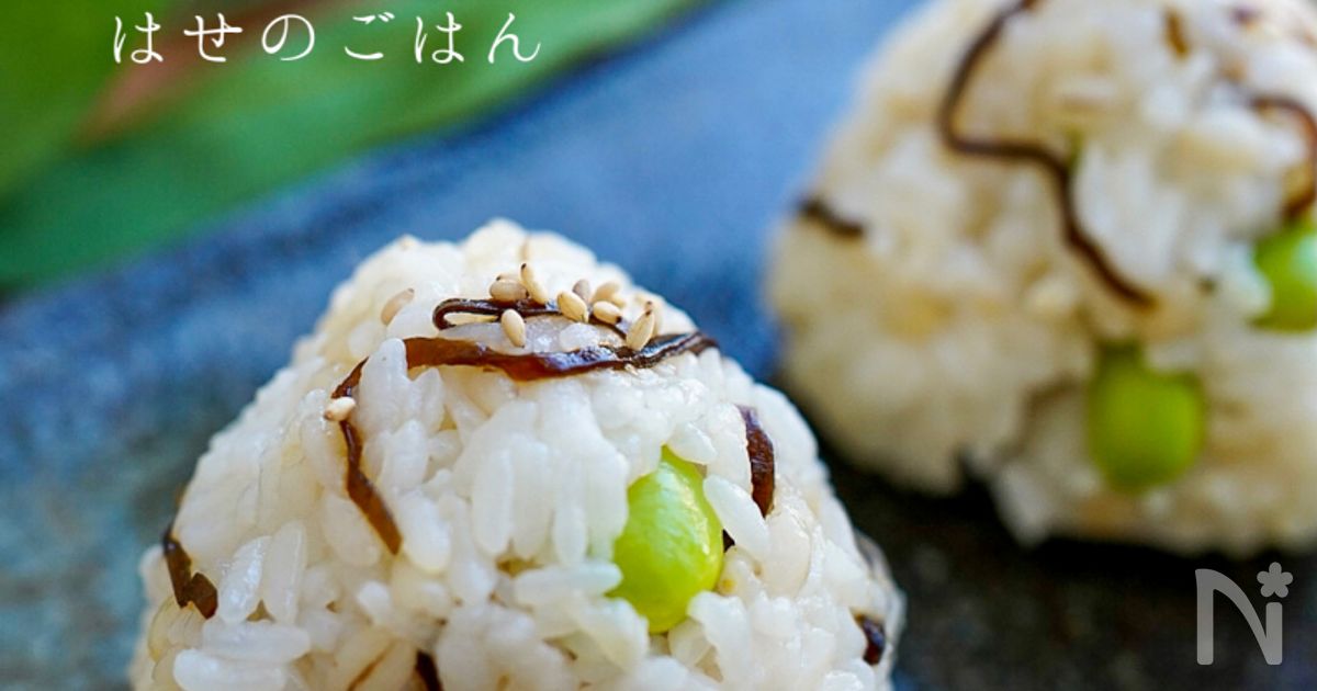 大好きおにぎり🍙塩昆布とえだまめ