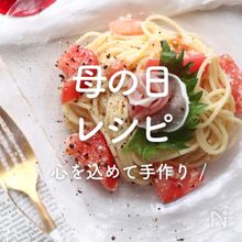 「母の日」レシピ15選｜心を込めて手作り