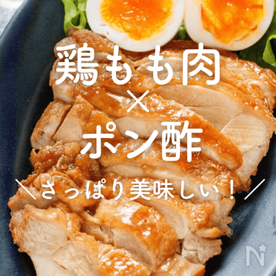 【鶏もも肉×ポン酢】人気レシピ20選|さっぱり美味しい!