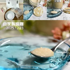 クラ蔵の作ってみた!投稿(基本の塩麹)