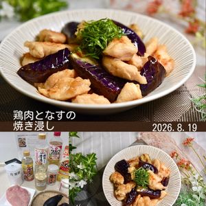 クラ蔵の作ってみた!投稿(【鶏肉となすの焼き浸し】むね肉しっとり！さっぱり止まらない♡)