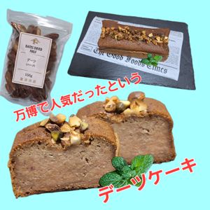 サトちゃんの作ってみた!投稿(万博でデーツラバー急増中!【デーツケーキ】しっとり&さわやか)