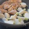 ほっこり美味しい【鶏肉とかぶの和風クリーム煮】の工程2