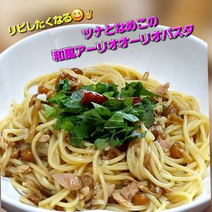 サトちゃんの作ってみた!投稿(とろっと旨みが絡む！ツナとなめこの和風アーリオオーリオパスタ)
